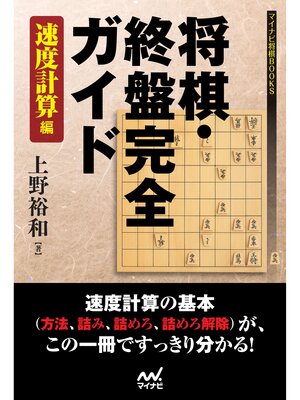 cover image of 将棋・終盤完全ガイド　速度計算編